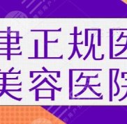 天津正規(guī)的醫(yī)療美容醫(yī)院有哪些