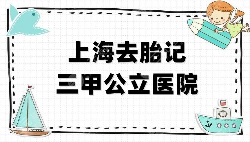 上海去胎記三甲公立醫(yī)院有哪些