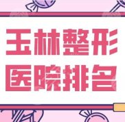 玉林整形醫(yī)院排名名單公布