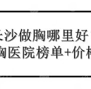 長沙做胸哪里好
