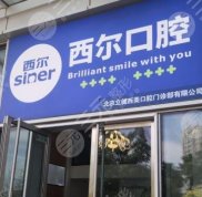 北京西爾口腔看牙靠譜嗎