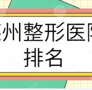 在德州整形醫(yī)院效果哪家排名好啊