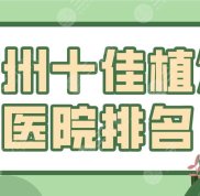 杭州十佳植發(fā)醫(yī)院排名