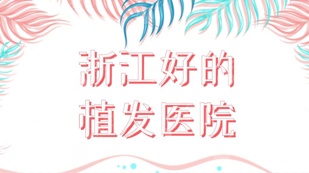 浙江好的植發(fā)醫(yī)院名單前五