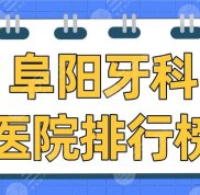 阜陽牙科醫(yī)院排行榜2024