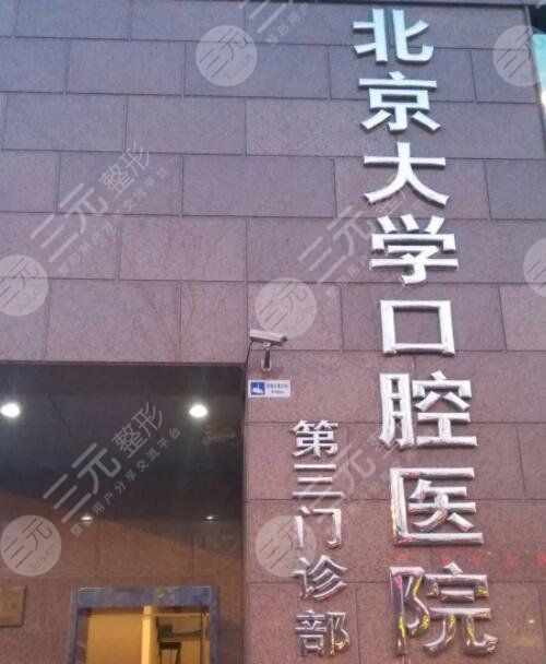 北京三甲医院牙科排名表
