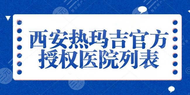 西安热玛吉官方授权医院列表