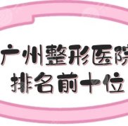 廣州整形醫(yī)院排名前十位榜單