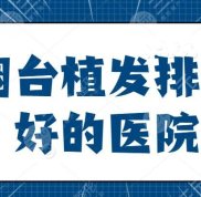 煙臺植發(fā)排行好的醫(yī)院
