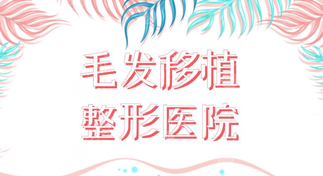 毛發(fā)移植整形醫(yī)院名單盤點(diǎn)