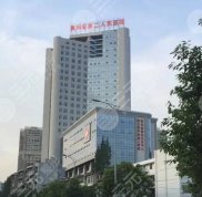 貴州省二醫(yī)整形美容科技術(shù)怎么樣