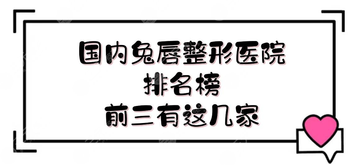 國(guó)內(nèi)兔唇整形醫(yī)院排名榜