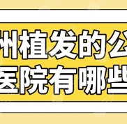 廣州植發(fā)的公立醫(yī)院有哪些
