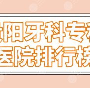 貴陽牙科?？漆t(yī)院排行榜top5