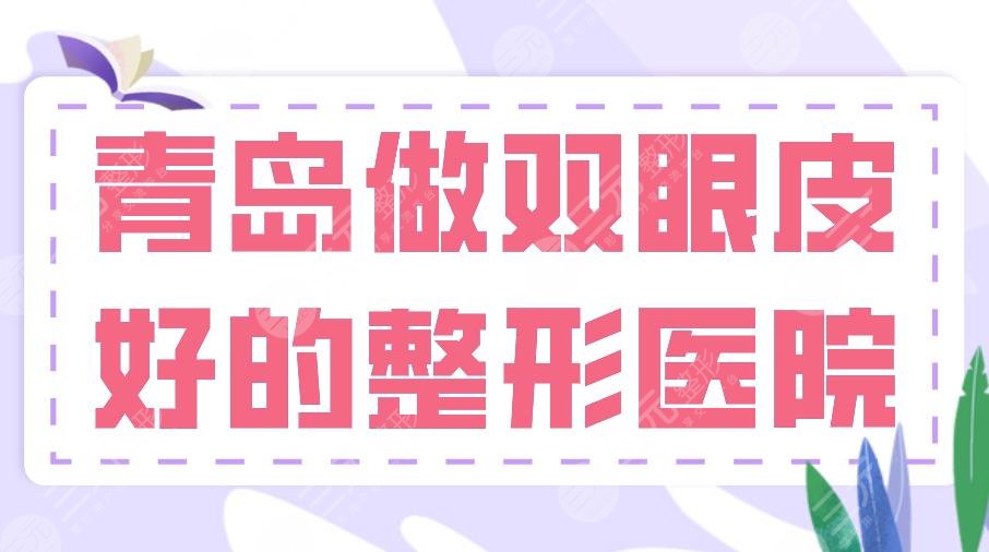 2022青島做雙眼皮好的整形醫(yī)院排名前五