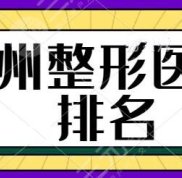 蘇州整形醫(yī)院排名前三的名單
