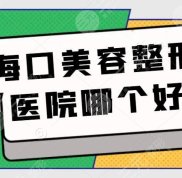 海口美容整形醫(yī)院哪個好