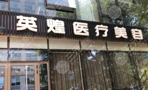 北京英煌医疗美容隆胸消费者保障医院