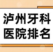 瀘州牙科醫(yī)院排名