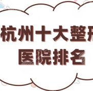 杭州十大整形醫(yī)院的排名更新