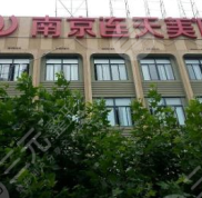 南京連天美醫(yī)院熱門整形價格表爆出