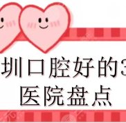 深圳口腔技術(shù)好的3家醫(yī)院盤點(diǎn)