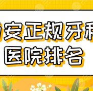 西安正規(guī)牙科醫(yī)院排名