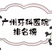 廣州牙科醫(yī)院的排名榜