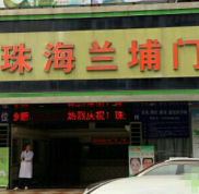 珠海蘭埔門診部怎么樣