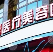 哈爾濱雅美整形醫(yī)療美容醫(yī)院有熱瑪吉嗎