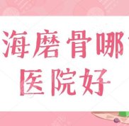 上海磨骨哪家醫(yī)院評(píng)價(jià)好