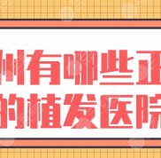 蘇州有哪些正規(guī)的植發(fā)醫(yī)院