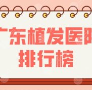 廣東植發(fā)醫(yī)院排行榜前5