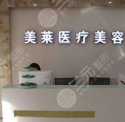 長(zhǎng)沙美萊醫(yī)療美容醫(yī)院口碑怎么樣