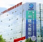 廣州曙光整形醫(yī)院整形價格表完整版搶先看