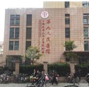 上海第九醫(yī)院擅長做什么整形項目啊