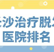 長(zhǎng)沙治療脫發(fā)醫(yī)院排名