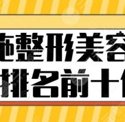 恩施整形美容醫(yī)院排名前十位