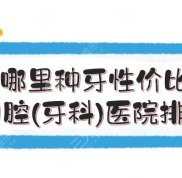 上海哪里種牙性價(jià)比高