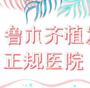 烏魯木齊植發(fā)正規(guī)醫(yī)院名單