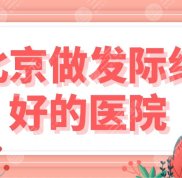 北京做發(fā)際線好的醫(yī)院公布