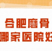 合肥磨骨哪家醫(yī)院口碑好