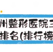 鄭州整形醫(yī)院三甲排名(排行榜)