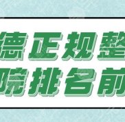 常德正規(guī)整形醫(yī)院排名前三