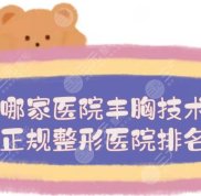 鄭州哪家醫(yī)院豐胸技術(shù)好