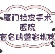 廈門拉皮手術(shù)哪家醫(yī)院口碑好
