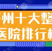 鄭州十大整形醫(yī)院的排行榜公開(kāi)了