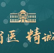 山東省立醫(yī)院整形美容科電話