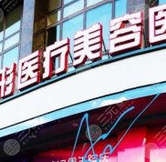 哈爾濱雅美整形醫(yī)療美容醫(yī)院怎么樣