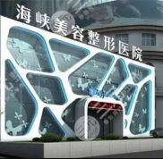 福州海峽整形醫(yī)院隆胸技術(shù)好不好